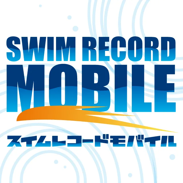 スイムレコードモバイル