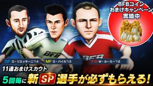 BFBコインおまけキャンペーン実施中。11連おまけスカウト、5回毎に新SP選手が必ずもらえる！