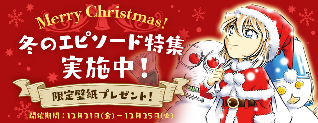 名探偵コナン公式アプリ にて クリスマスシーズンに合わせて 冬のエピソード特集 を12月21日より実施 さらにアプリご利用の方全員に灰原サンタのオリジナル壁紙をプレゼント Cybird サイバード