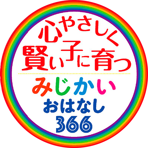 みじかいおはなし366