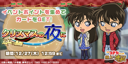 名探偵コナンパズル 盤上の連鎖 クロスチェイン Ssrカードや壁紙がもらえるクリスマスイベント クリスマスの夜に を実施 Twitterのリツイート達成で怪盗キッドと京極真の壁紙ももらえる Cybird サイバード