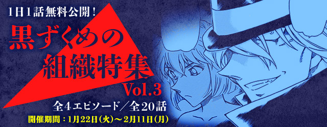 名探偵コナン公式アプリ にて 黒ずくめの組織特集vol 3 を1月22日より実施 緋色シリーズを含む全4エピソード話を1日1話無料公開