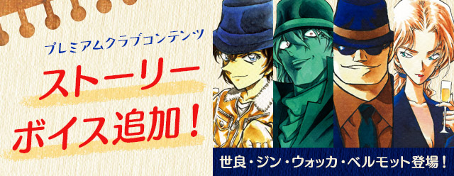 名探偵コナン公式アプリ にて プレミアムクラブ会員限定コンテンツ ストーリーボイス の追加配信決定 新キャラクターに 世良真純 ジン ウォッカ ベルモット が遂に登場