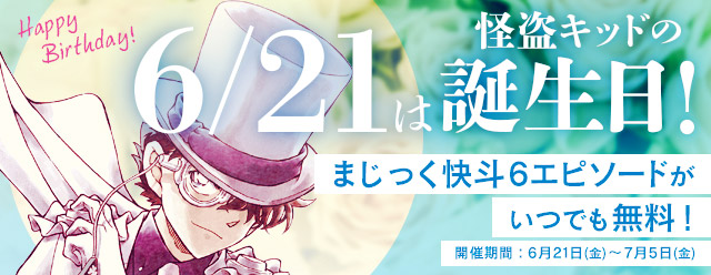 名探偵コナン公式アプリ にて 怪盗キッドバースデー特集 を6月21日より実施 さらにアプリご利用の方全員に怪盗キッドのオリジナル壁紙をプレゼント Cybird サイバード