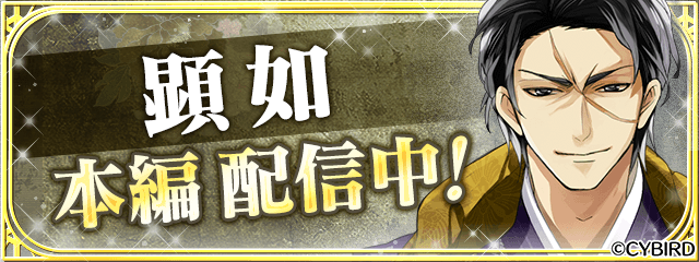 イケメン戦国 時をかける恋 顕如 Cv 新垣 樽助 待望の本編ストーリーを12月23日 月 より配信開始 様々なゲーム内アイテムがもらえる 顕如本編 応援キャンペーン も実施 Cybird サイバード