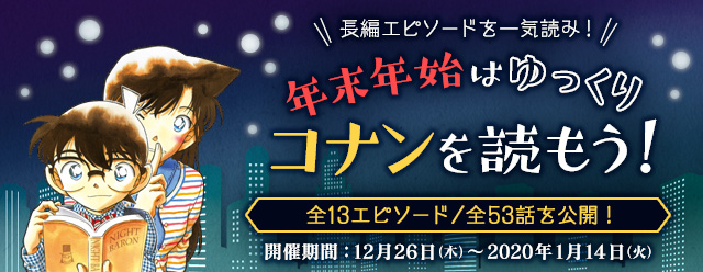 名探偵コナン公式アプリ にて 長編エピソードを一気読み 年末年始はゆっくりコナンを読もう キャンペーンを実施 全13エピソード53話を無料公開 Cybird サイバード