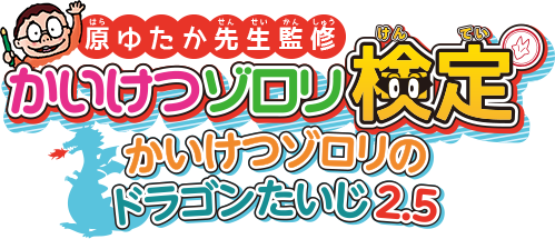 大人気児童書シリーズ かいけつゾロリ 初の公式検定となる かいけつゾロリ検定 を今夏開催決定 ゾロリ に関する様々な問題をクリアして公式認定証や限定グッズを手に入れよう Cybird サイバード