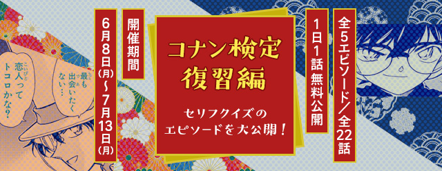 名探偵コナン公式アプリ にて コナン検定復習編 を6月8日より実施 セリフクイズに出題された人気エピソードを大公開 Cybird サイバード