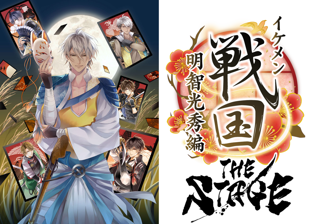 イケメン戦国◇時をかける恋』舞台化第六弾！ 『イケメン戦国THE
