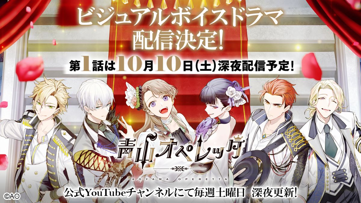 『青山オペレッタ』に新キャラクター「相良明之介(CV杉江 大志)」が登場！ 「AGFあおぞらマルシェ」に出展決定＆ビジュアルボイスドラマも配信開始！