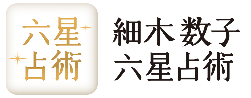 細木 かおり 占い 無料