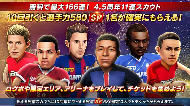 思考型シミュレーションサッカーゲーム Bfbチャンピオンズ2 0 Football Club Manager スカウト最大166連無料 赤sp 確定チケットも貰える 4 5周年キャンペーン開催 Cybird サイバード