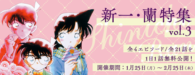 名探偵コナン公式アプリ にて 新一 蘭特集vol 3 を実施 全４エピソード 21話を1日1話無料