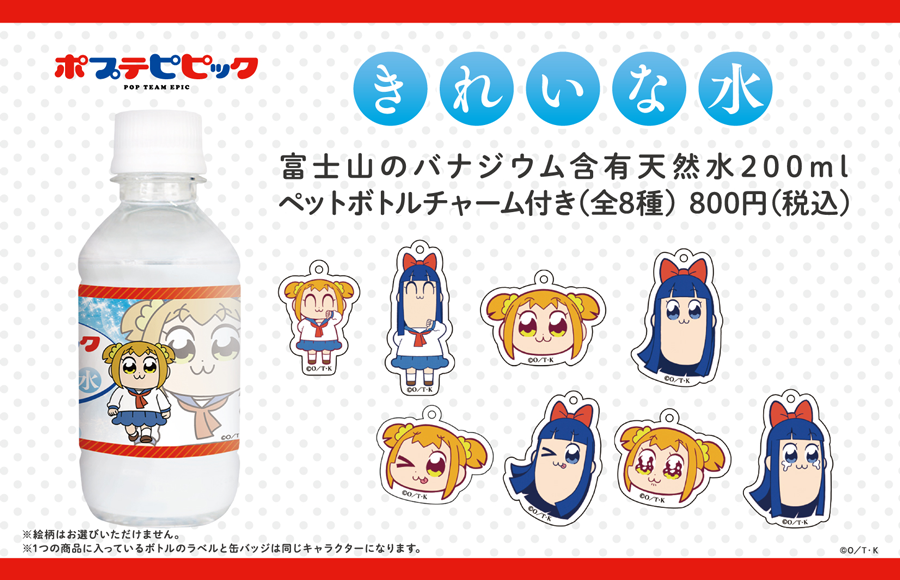 ポプテピピック 自由販売機 コラボ決定 きれいな水 やペットボトルキャップスタンドが新登場