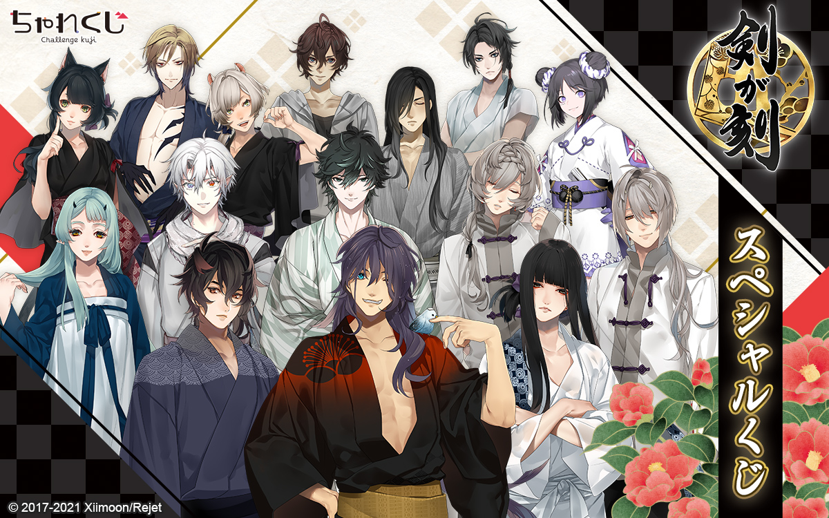 女性向けデジタルくじサービス『ちゃれくじ』 『剣が刻』限定グッズ登場！