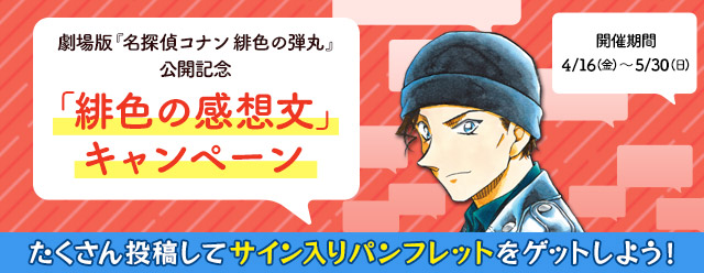 名探偵コナン公式アプリ」 劇場版『名探偵コナン 緋色の弾丸