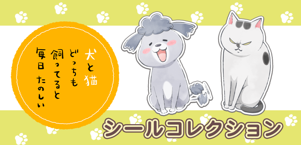 アニメ 犬と猫どっちも飼ってると毎日たのしい のデザインが登場 オンデマンドシールアプリ ぺたっときゃら に新アイテム登場 キャラクター とフレームを組み合わせるオリジナルシールでアイテムを彩ろう