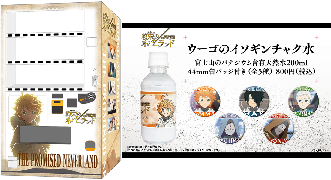 約束のネバーランド と自由販売機のコラボ決定 ウーゴのイソギンチャク水 やペットボトルキャップスタンドが新登場