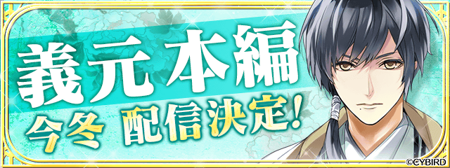 イケメン戦国 時をかける恋 今川義元 Cv 八代 拓 の本編配信が 21年冬に決定 上杉謙信 Cv 三浦 祥朗 のシチュエーションcdの制作も決定