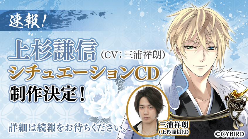 イケメン戦国 時をかける恋 今川義元 Cv 八代 拓 の本編配信が 21年冬に決定 上杉謙信 Cv 三浦 祥朗 のシチュエーションcdの制作も決定