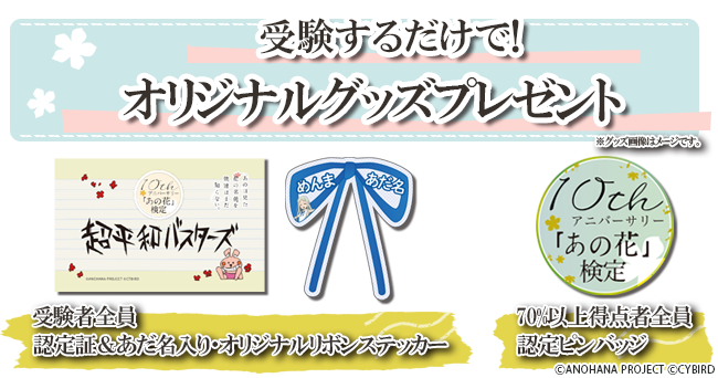 あの花 検定本日より受験開始 イベントチケットやここでしか手に入らない限定グッズが盛りだくさん