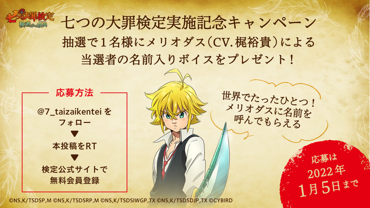 七つの大罪検定」メリオダス(CV.梶裕貴)からメッセージがもらえる