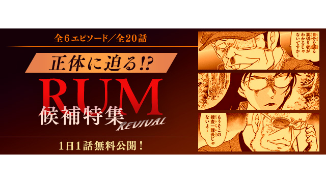 名探偵コナン公式アプリ」 「正体に迫る⁉RUM候補特集Revival」を実施