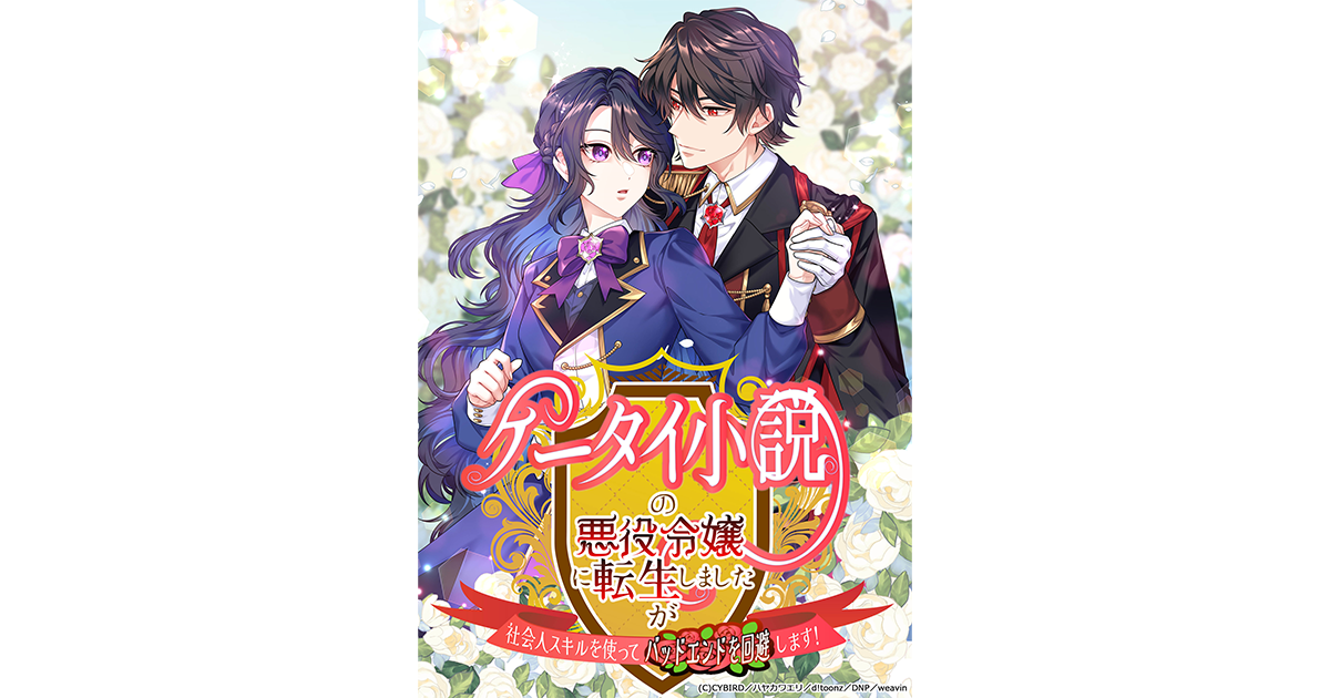 完全オリジナル縦読みフルカラー漫画IP 『ケータイ小説の悪役