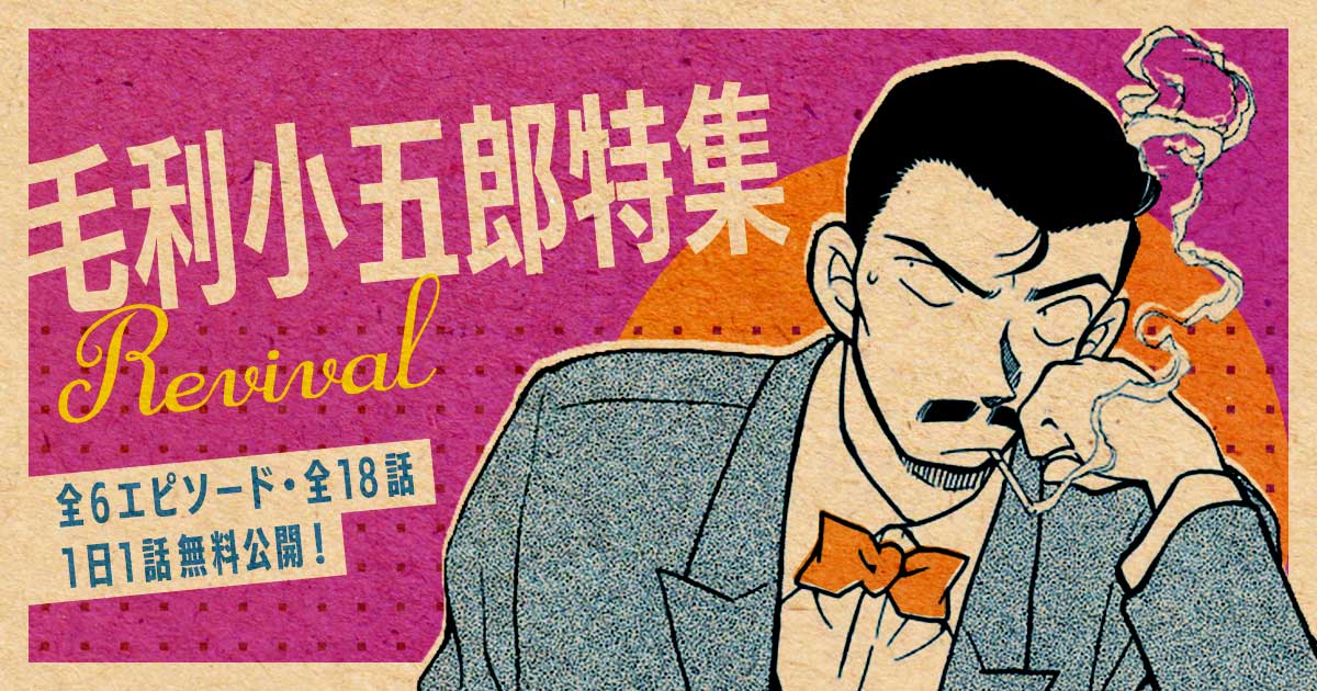 名探偵コナン公式アプリ」 「毛利小五郎特集Revival」を実施！ ～全6