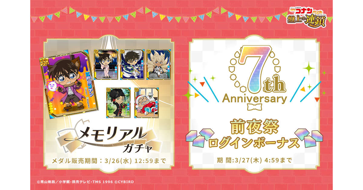 名探偵コナンパズル 盤上の連鎖（クロスチェイン）』 メモリアルガチャ