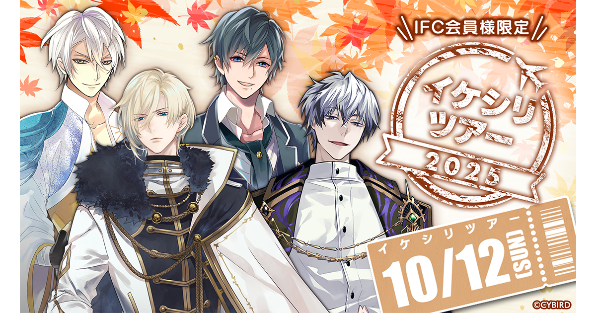 イケメンシリーズ」ファンクラブ限定 リアルイベント