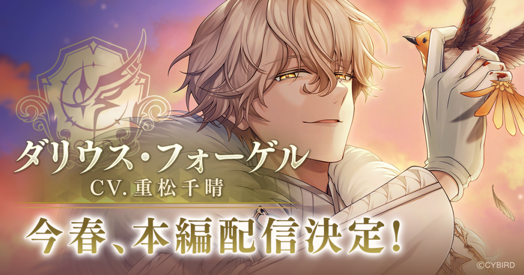 『イケメンヴィラン 闇夜にひらく悪の恋』 「ダリウス・フォーゲル (CV: 重松 千晴)」本編ストーリー配信決定！ ～本編ダイジェストPVを公開～