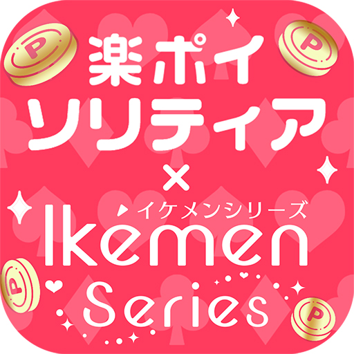 楽ポイイケシリソリティア