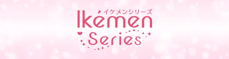イケメンシリーズ